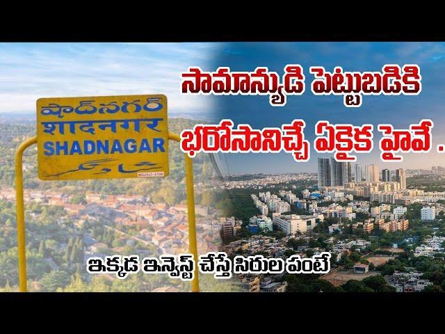 Why to invest in Shadnagar | Shadnagar Developments | Bangalore Highway