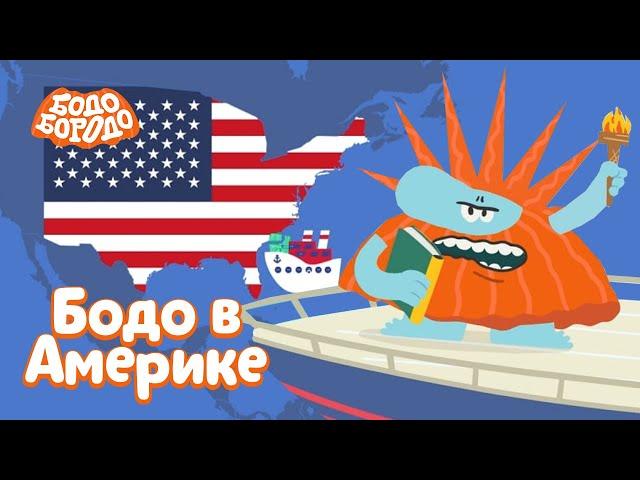 Бодо в Америке - Бодо Бородо | ПРЕМЬЕРА 2021! | мультфильмы для детей 0+