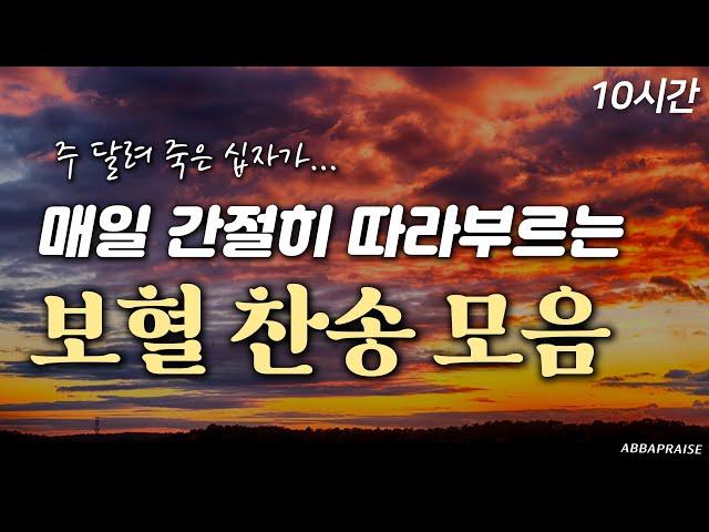 [10시간] 매일 간절히 따라 부르는 보혈 찬송 모음 HYMNS| 중간광고 없음 | 찬송가 연속 듣기