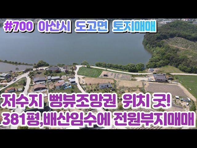 (매물#700) 아산시 도고면 전원주택부지매매, 381평 넓은토지, 배산임수에 저수지 뻥뷰조망권까지, 나만에 멋진 주택 지어보세요!