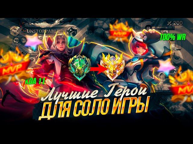 ЛУЧШИЕ ГЕРОИ ДЛЯ СОЛО ИГРЫ / ТИР-ЛИСТ 2025 В МОБАЙЛ ЛЕГЕНДС MOBILE LEGENDS