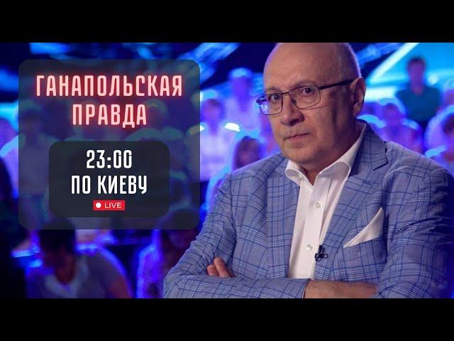 СОЛОВЬЕВ СНИМАЕТ ПУТИНА! / ГАНАПОЛЬСКАЯ ПРАВДА / 24.09.2024