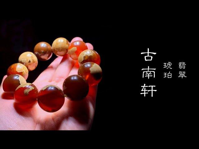 ｜緬甸翡翠 | jade | 緬甸琥珀 | burmite | 玉 | 琥珀蜜蠟 | amber | 現場直播｜高端品質｜優質服務｜首選古南軒｜WeChat&LINE : amber8999