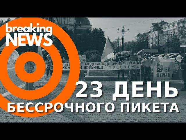 23 день. Бессрочный пикет в Хабаровске за Фургала