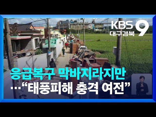 응급복구 막바지라지만…“태풍피해 충격 여전” / KBS  2022.09.25.