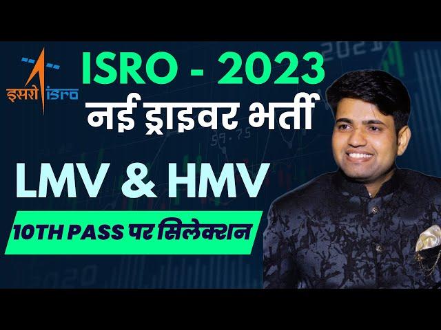 ISRO में ड्राइवर की नई भर्ती | ISRO LMV & HMV Driver Vacancies 2023 | #driver_newbharti_2023