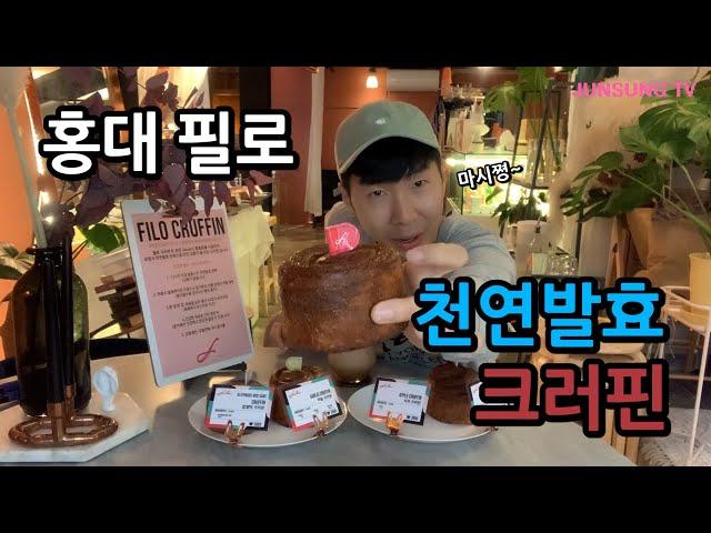 홍대 필로 천연 발효 크러핀 - 유준성 추천