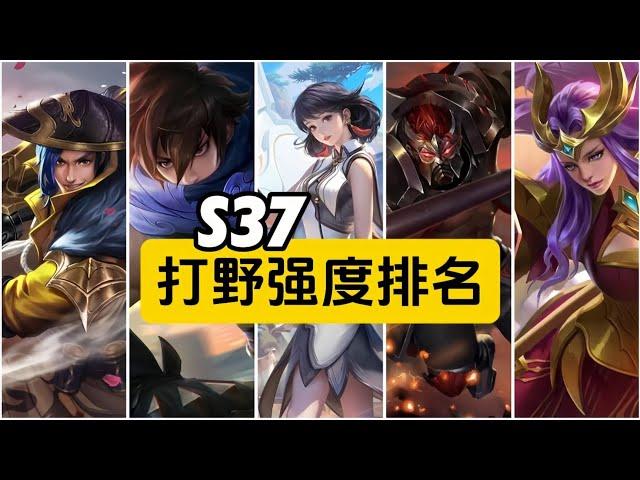 王者荣耀：S37打野强度排名 赛季初期版【公爵干货教学】