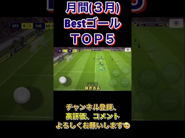 月間BestゴールＴＯＰ５！【eFootball2023アプリ】 #efootball2023アプリ #football