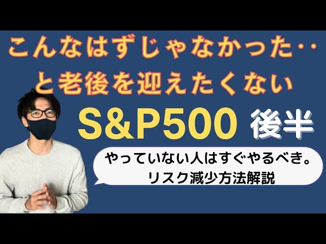 【S&P500】こんなはずじゃなかった‥と老後を迎えたくない【後半】