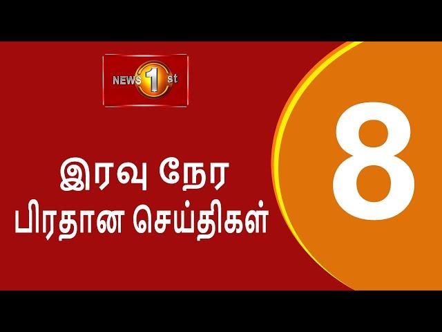 News 1st: Prime Time Tamil News - 8 PM | (15.11.2024) சக்தியின் இரவு 8 மணி பிரதான செய்திகள்