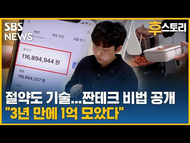 [후스토리] 욜로 대신 짠테크 했더니 "3년 만에 1억" / SBS