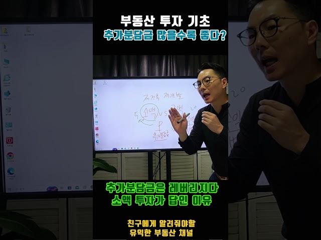 추가분담금이 많을수록 좋은 이유-놀부쌤의 부동산기초 #부동산 #아파트 #재테크