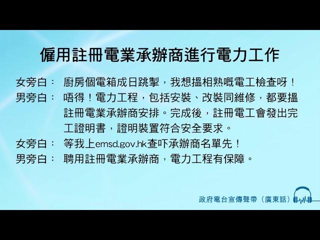 僱用註冊電業承辦商進行電力工作