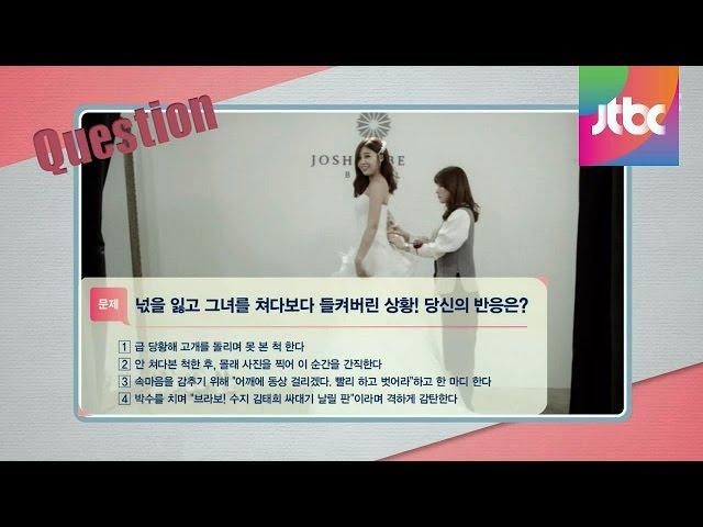 JTBC 신규 예능 [나홀로 연애중] 체험판1 - 정은지 "안 어울려?"