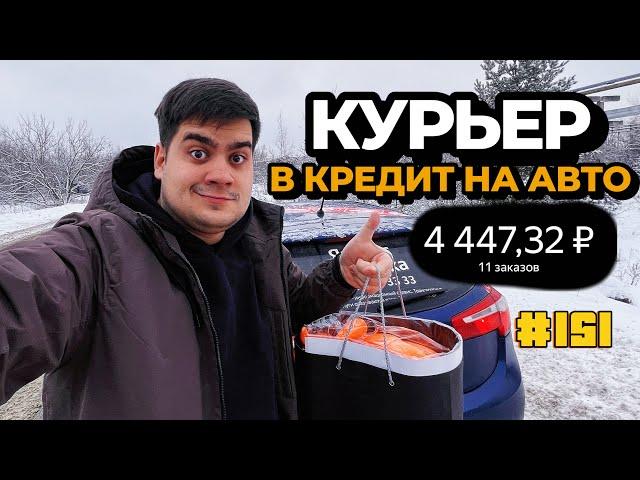 151 ДЕНЬ ГАШУ КРЕДИТ В ДОСТАВКЕ. НОВОГОДНИЕ ЗАКАЗЫ! СКОЛЬКО ЗАРАБОТАЛ?