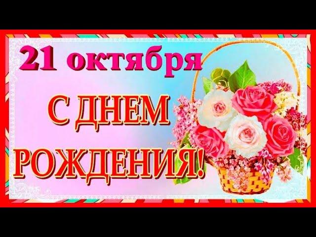 С Днем рождения! Красивое видео поздравление открытка с Днем рождения!  С Днем рождения в октябре