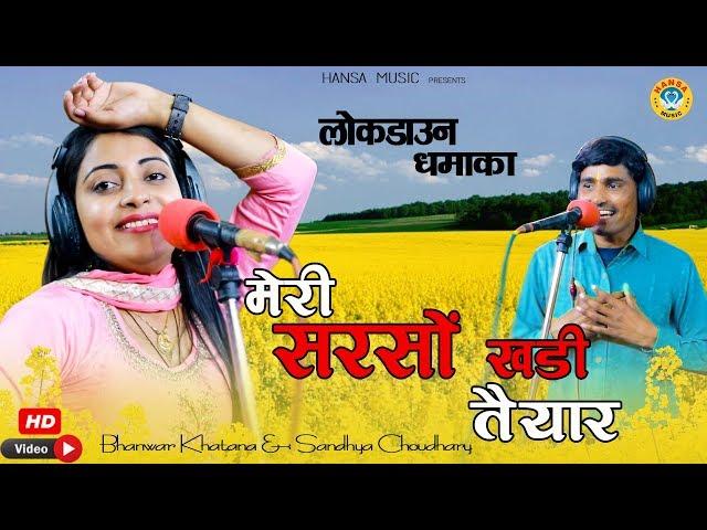 लोक डाउन धमाका - मेरी सरसों खड़ी तैयार -  RAJASTHANI RASIYA - Bhanwar Khatana & Sandhya