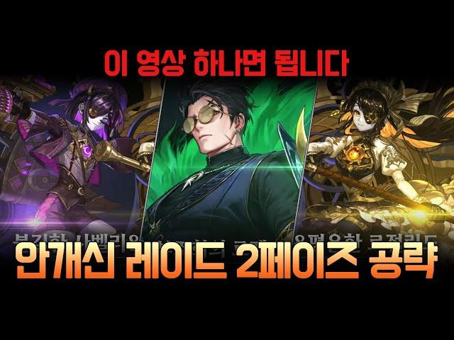 안개신레이드 2페이즈 공략