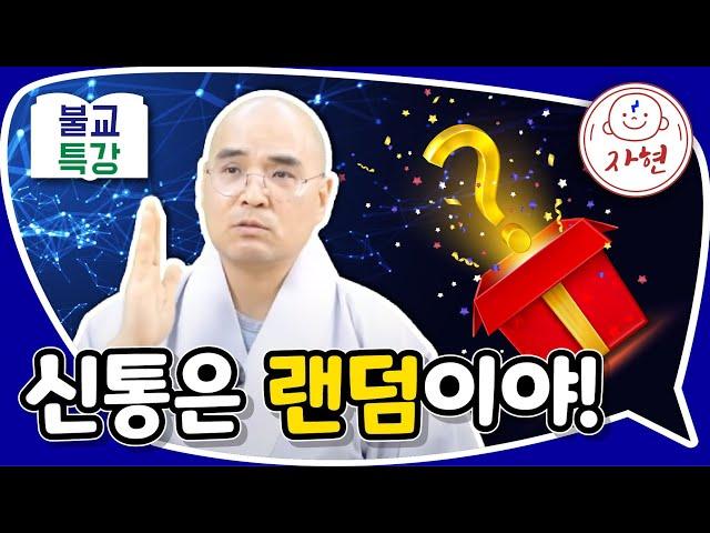 신통은 랜덤이야! - 불교특강(합본)