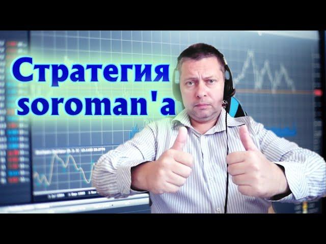 Торговая СТРАТЕГИЯ soroman'a, АВТОРА канала ЛАЙФХАКОВ