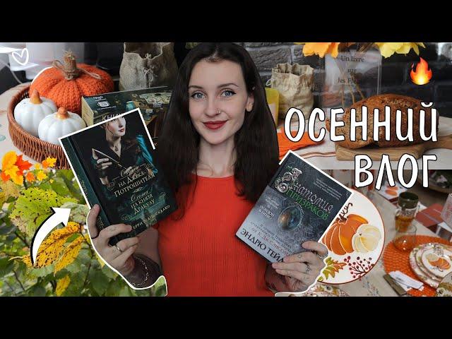 ️уютный ОСЕННИЙ ВЛОГ украшаю дом, осенний рецепт  читаю мрачные книги 