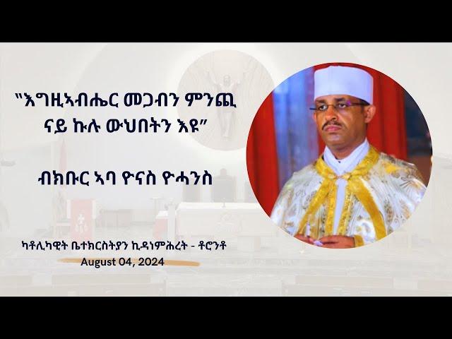 “እግዚኣብሔር መጋብን ምንጪ ናይ ኩሉ ውህበትን እዩ” ብክቡር ኣባ ዮናስ ዮሓንስ (04 August 2024)