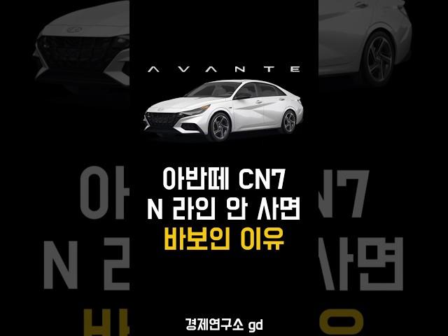 아반떼 CN7 N라인 안 사면 바보인 이유