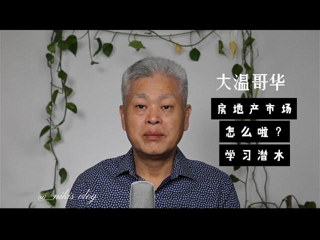 第 38 期：大温哥华房地产市场怎么啦？