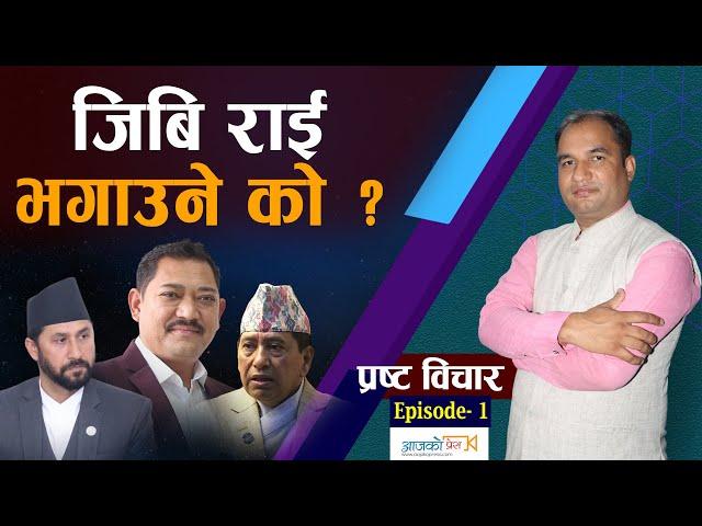 जिवी राई भगाउने काे ? Gb Rai | Rabi Lamichhane | Rohit Bhandari | Prasta Bichar | Ep-1 |