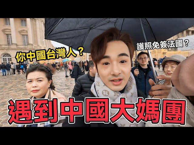 在法國凡爾賽宮遇到中國大媽團！對台灣護照免簽歐洲感到震驚