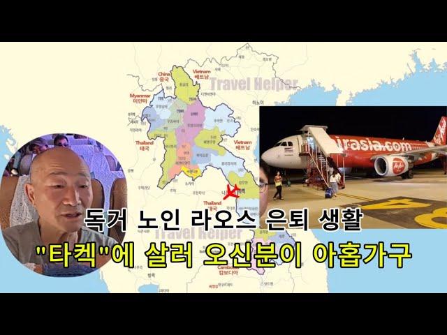 라오스 "타켁" / 은퇴 생활 오신분이 벌써 9가구가 되였네요