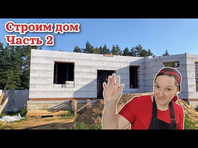Строим свой дом. Часть 2. Подняли первый этаж. Чуть не снесли стену. Галина Кухня.