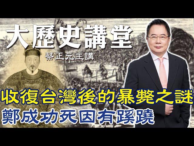 【蔡正元｜大歷史講堂75】收復台灣後暴斃之謎 鄭成功死因有蹊蹺 @tsaichengyuan