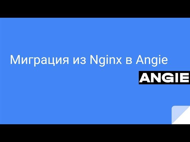 Миграция из Nginx в Angie