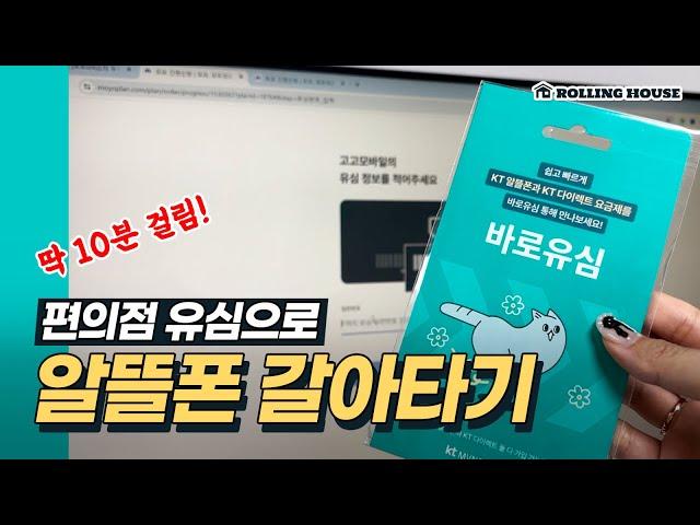 10분 컷? 편의점 유심으로 알뜰폰 개통하는 법