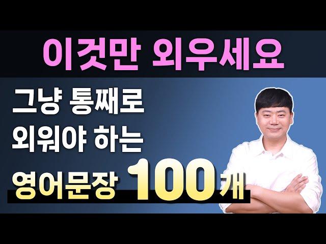 원어민이 매일 쓰는 실전 영어회화 표현 100문장 l 오늘은 이것만 외우세요