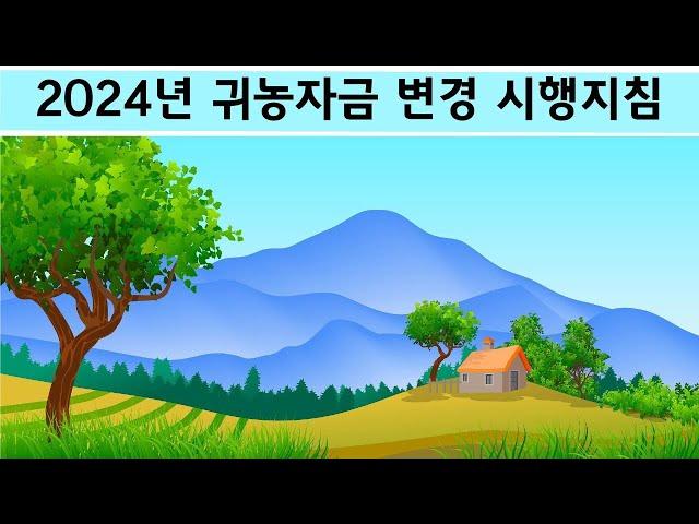 2024년 귀농 농업창업 및 주택구입자금 지원사업 시행지침. 신설 내용 및 변경 내용 포함