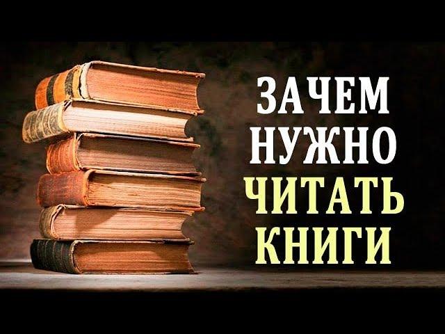 Польза Чтения. Зачем Нужно Читать. Влияние Книги на Человека