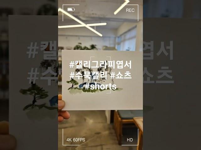 캘리그라피엽서