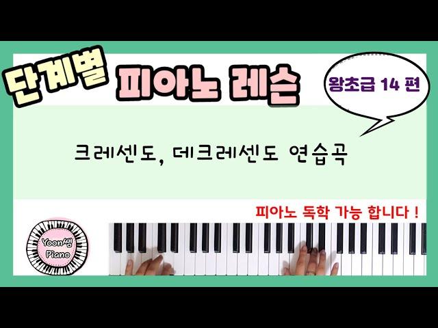 단계별 피아노 레슨 왕초급 14ㅣ피아노 레슨ㅣ피아노 독학ㅣ 피아노 처음 배우기 l Piano Lesson l Aprender tocar piano