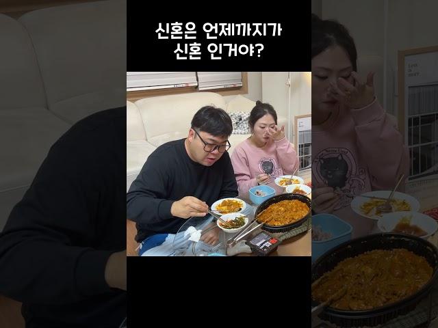 법으로 정해진 신혼 유통기한  #부부 #남편 #와이프 #신혼부부 #신혼부부기한