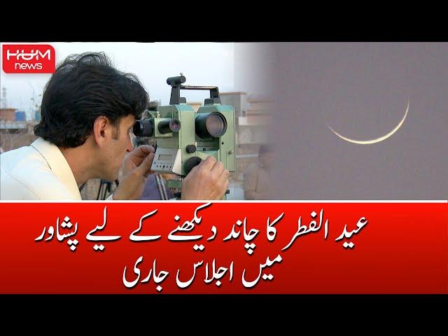 Peshawar mai Eid ka Chand Daikhny kayliy Ijlas | HUM News | Peshawar |