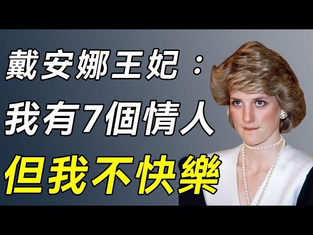 戴安娜王妃：20歲被已婚婦女奪夫，為報復老公找7個情人，36歲臨終遺言讓人細思極恐#戴安娜#英國王室#卡米拉#談笑娛生