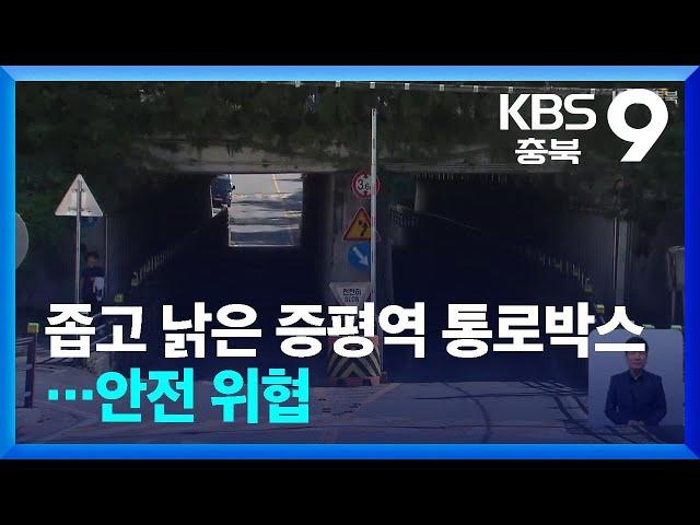 좁고 낡은 증평역 통로박스…안전 위협 / KBS  2024.10.03.