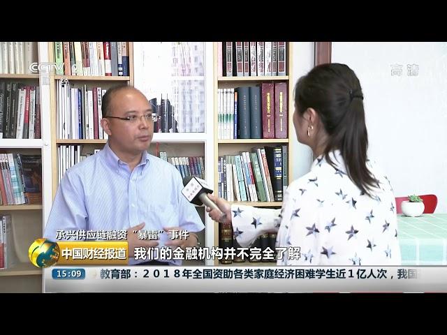 [中国财经报道]承兴供应链融资“暴雷”事件 供应链金融“暴雷” 原因何在？| CCTV财经