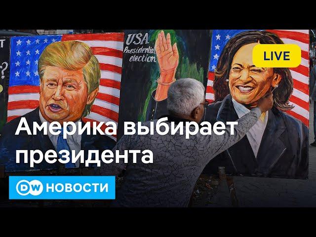 Трамп или Харрис: у кого больше шансов стать президентом США? DW Новости (05.11.2024)