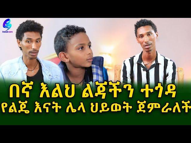 በኛ እልህ ልጃችን ተጎዳ!Ethiopia |Sheger info |Meseret Bezu