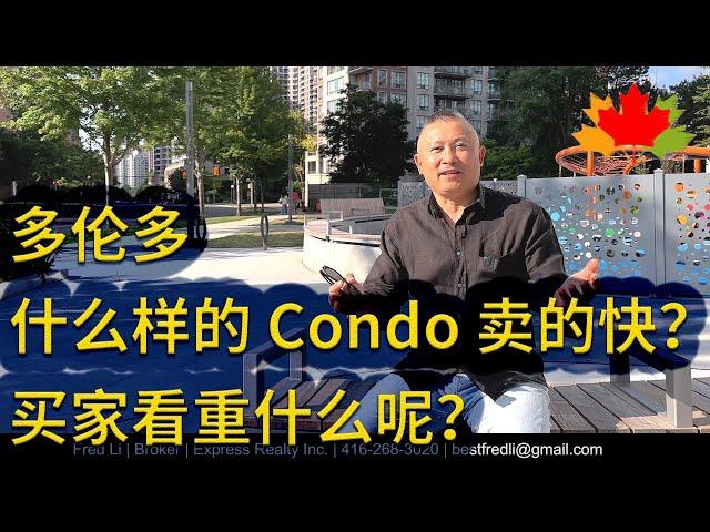 多伦多房地产: 为什么现在有的 Condo 卖的快？买家看重什么呢？