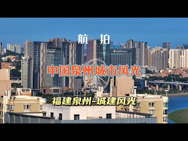 航拍中国泉州城市风光，空中俯瞰福建泉州城建风光美景。